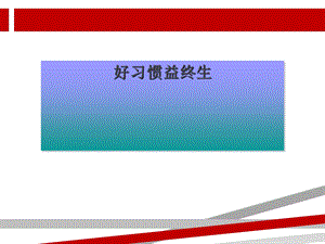 好习惯益终生课件.ppt