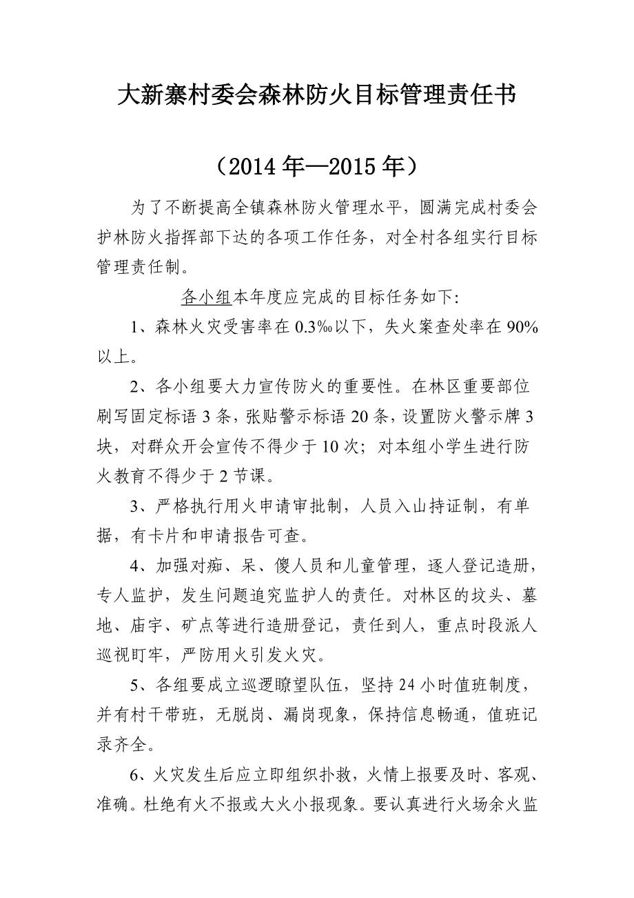 大新寨村委会森林防火目标管理责任书.doc_第3页