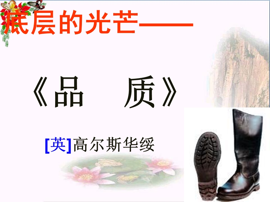 品质ppt课件-苏教版.ppt_第1页