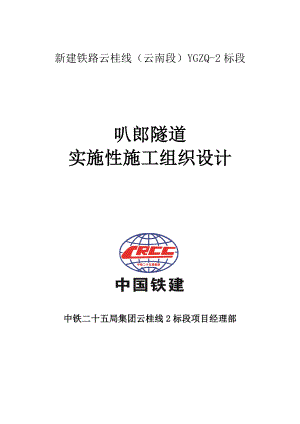 新建铁路云桂线隧道专项施工方案1.doc