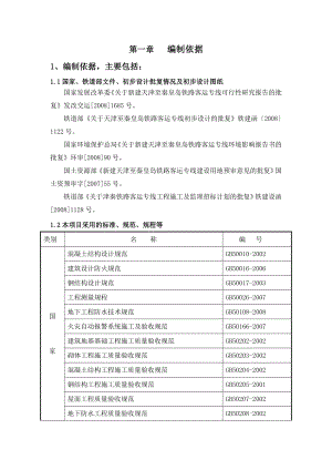 津秦铁路客运专线北戴河站指导性施工组织设计.doc