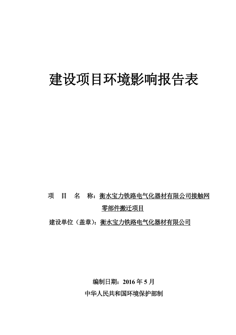 环境影响评价报告公示：宝力铁路电气化器材报告表更改环评报告.doc_第1页