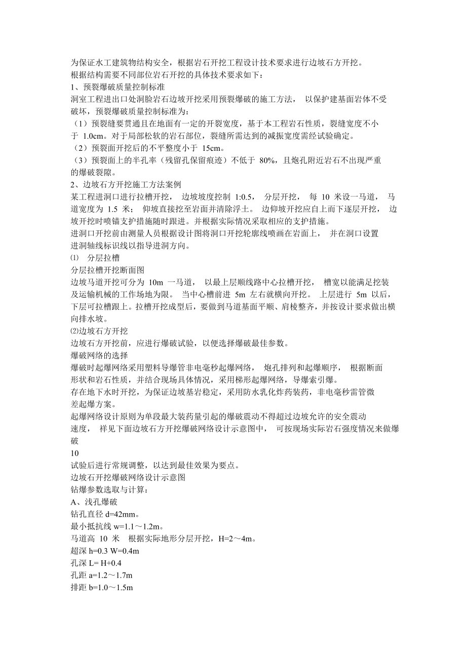 浅谈隧洞进出口高边坡开挖工程施工方法——论文.doc_第2页