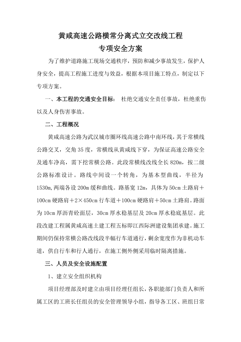 黄咸高速常横立交改线工程专项方案.doc_第1页