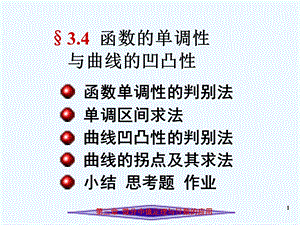 函数的单调性与凹凸性判别课件.ppt