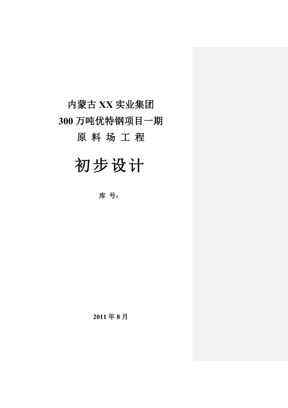 300万吨优特钢项目一期原料场工程初步设计.doc_第1页