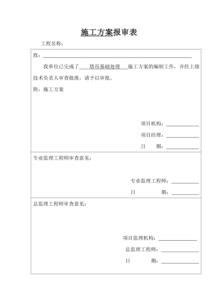 塔吊基础处理方案.doc_第1页