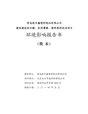 建设建筑防水膜、农用薄膜、塑料原料改性项目环境影响报告书 .doc