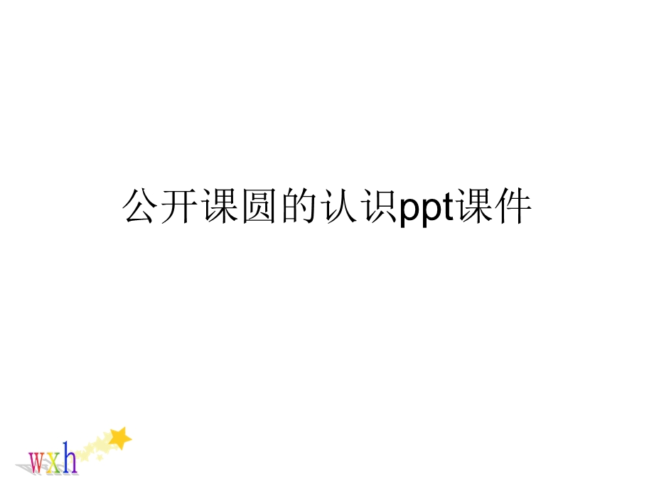 公开课圆的认识课件.ppt_第1页