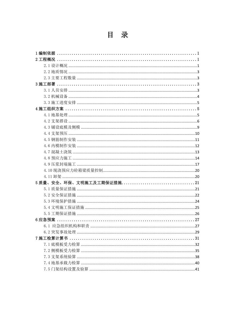 匝道桥碗扣式支架现浇梁施工方案(含计算).doc_第1页