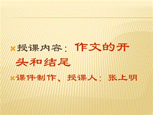 初中语文专题学习-《作文的开头和结尾》ppt课件.ppt