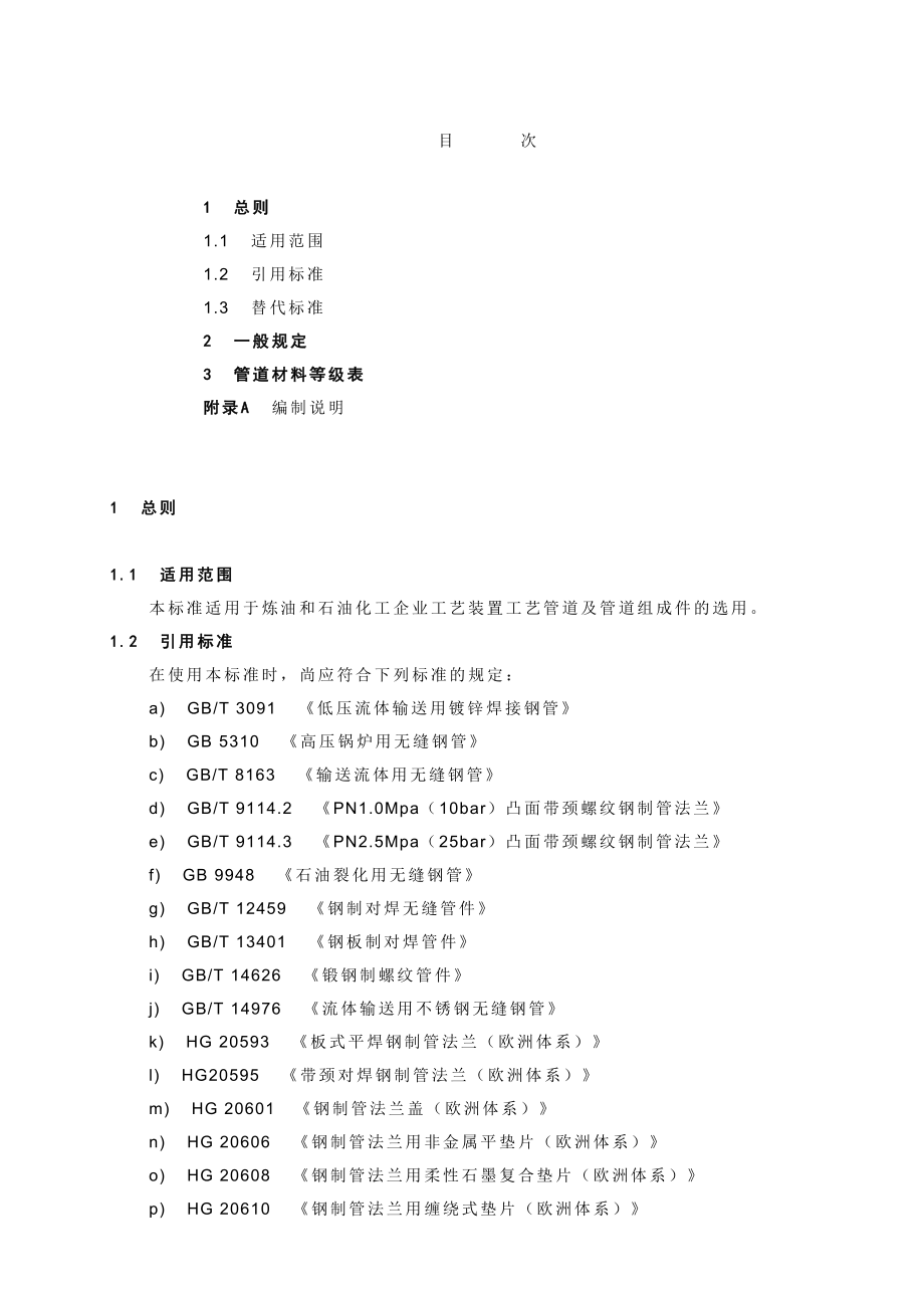 中国石化北京设计院标准管道材料等级规定.doc_第1页