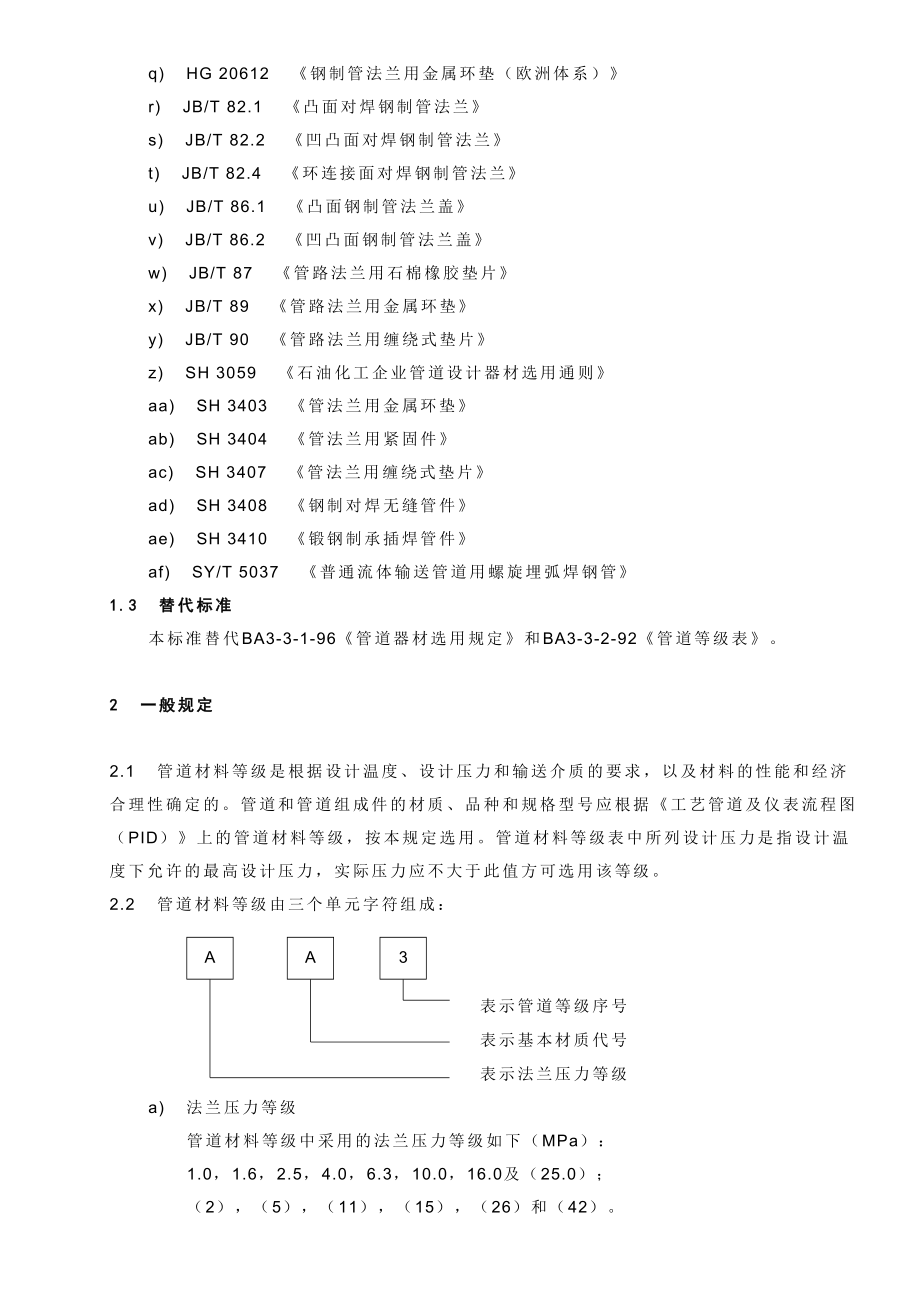 中国石化北京设计院标准管道材料等级规定.doc_第2页