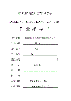 玻璃钢船舶建造施工检验规程及标准.doc