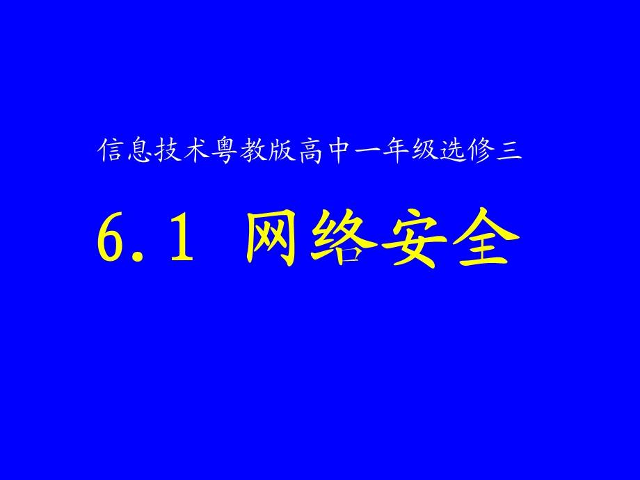 6.1网络安全.ppt_第1页