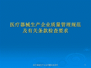 培训资料二：无菌医疗器械生产企业质量管理规范及有关条款检查要求精讲课件.ppt