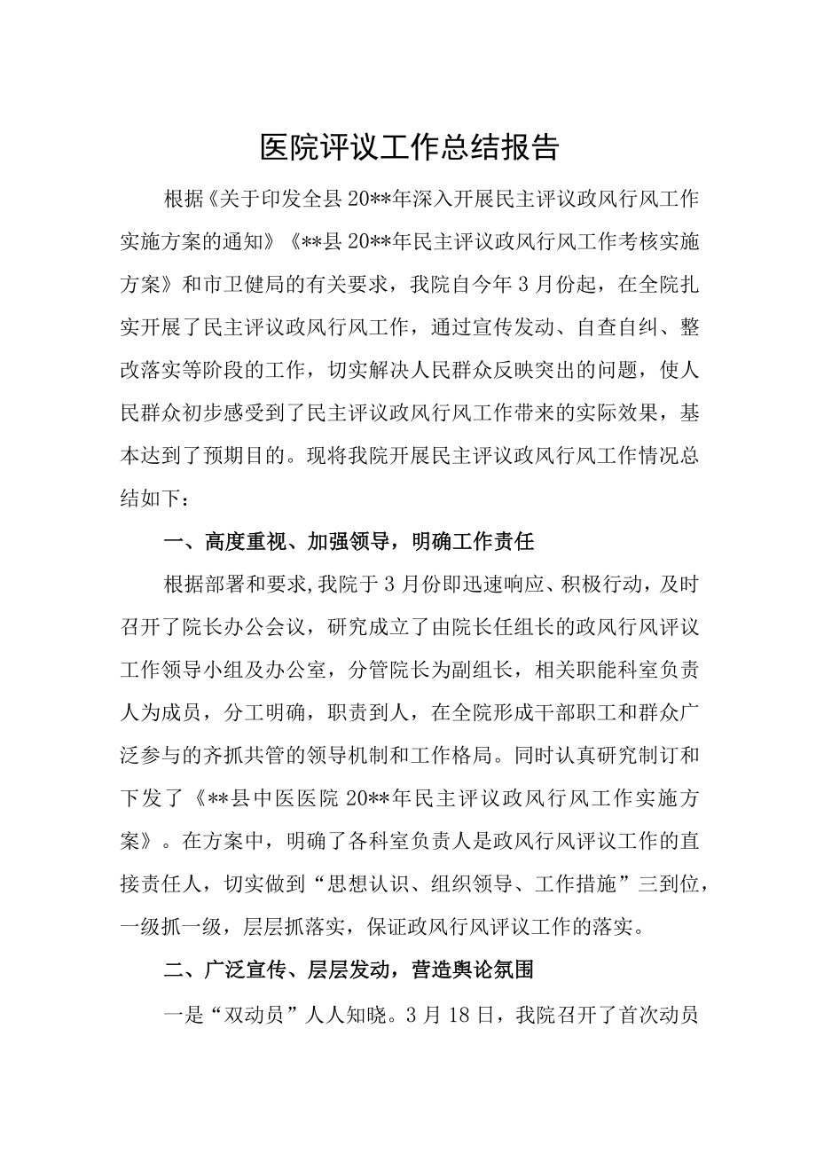 医院评议工作总结报告.docx_第1页