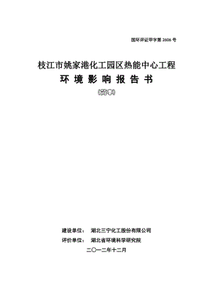 枝江市姚家港化工园区热能中心工程环境影响报告书.doc