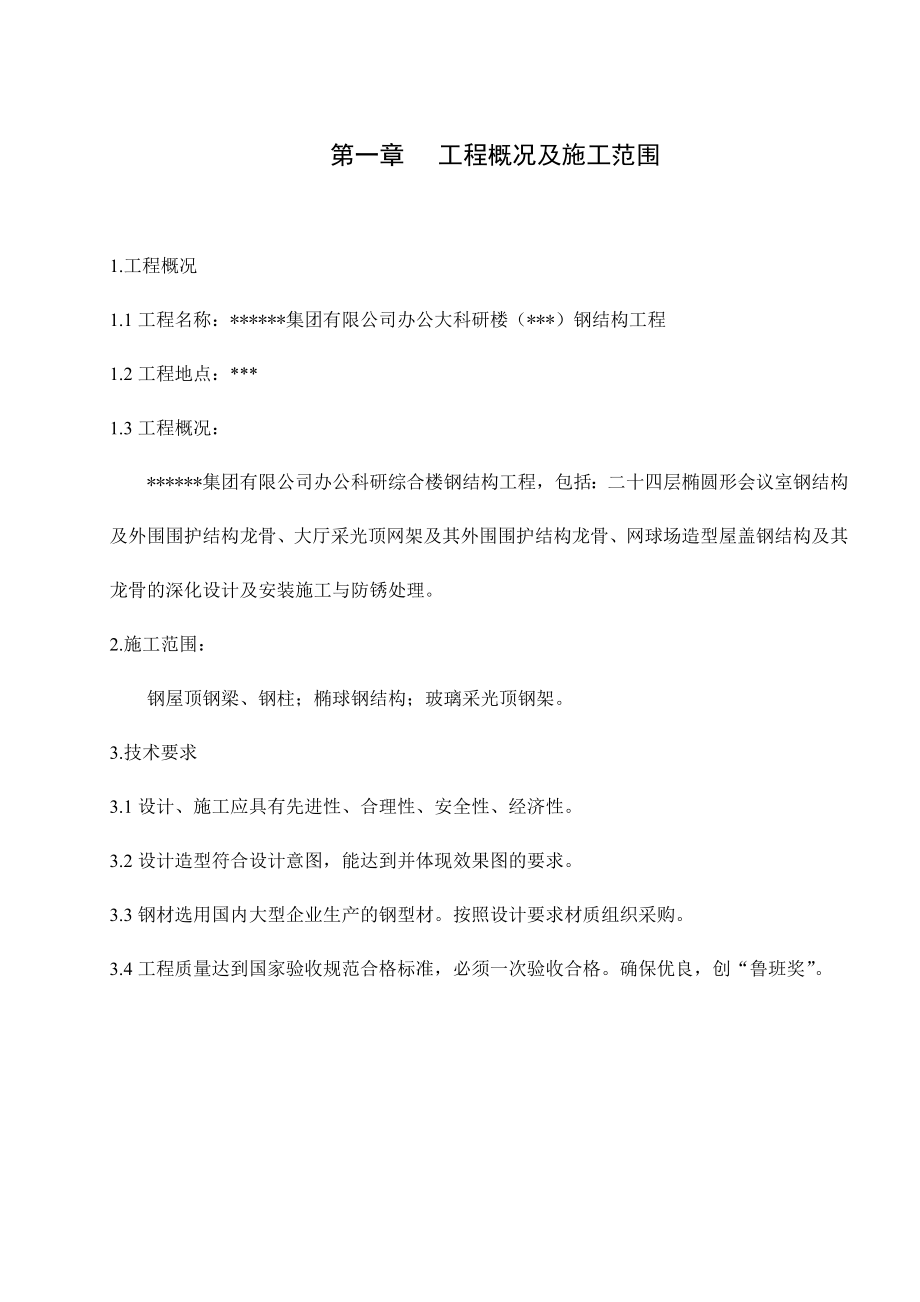 某集团公司办公科研大楼钢结构工程施工组织设计.doc_第1页