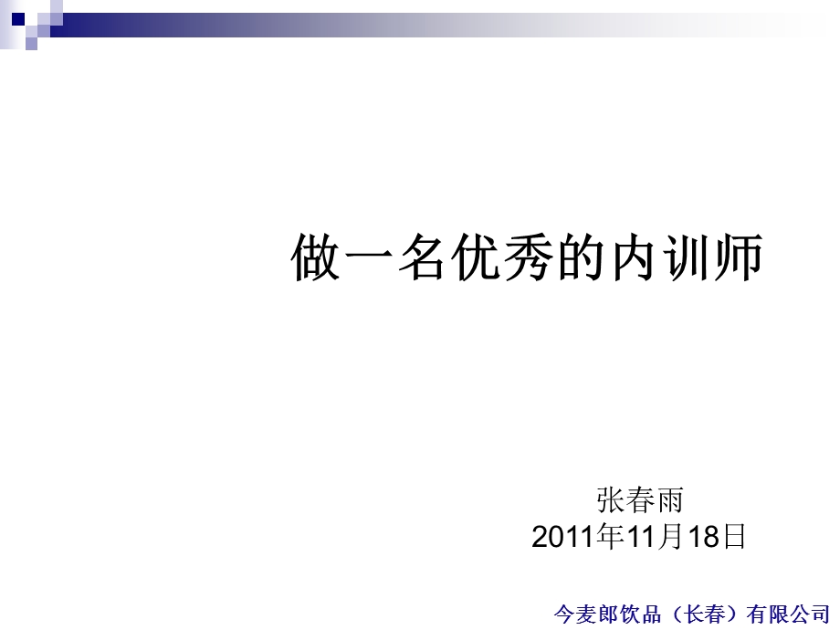 如何做一名优秀的内训师课件.ppt_第1页