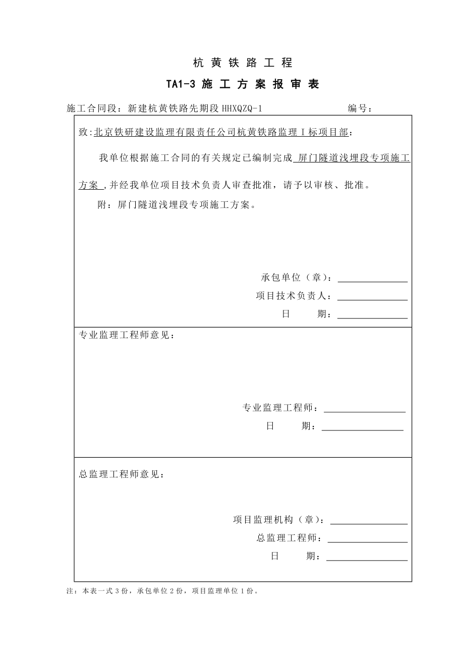 屏门隧道浅埋段施工专项方案.doc_第1页