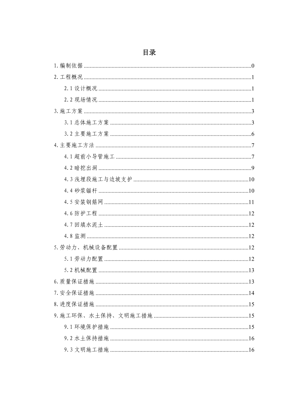 屏门隧道浅埋段施工专项方案.doc_第3页