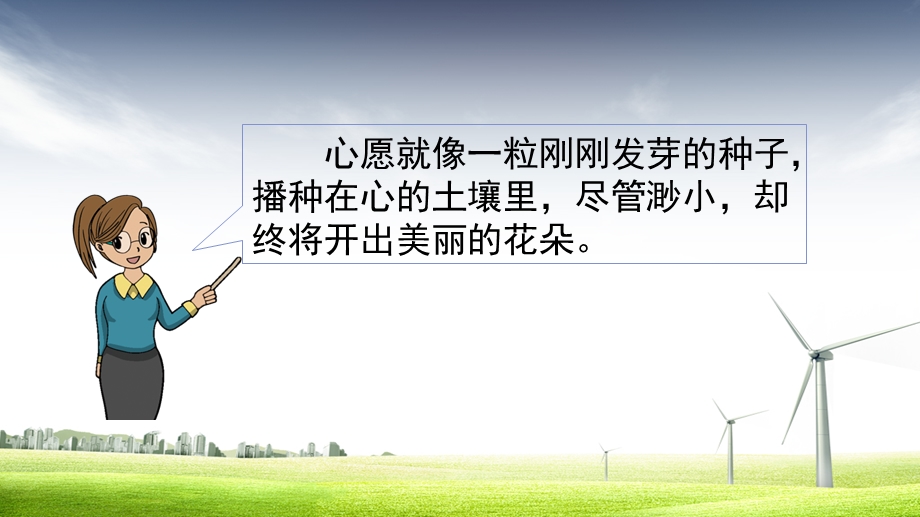 人教部编版语文六年级下册第四单元作文《习作：心愿》复习课程课件.pptx_第2页