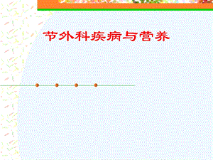 医学营养学ppt课件营养围手术期手术、创伤患者的营养.ppt