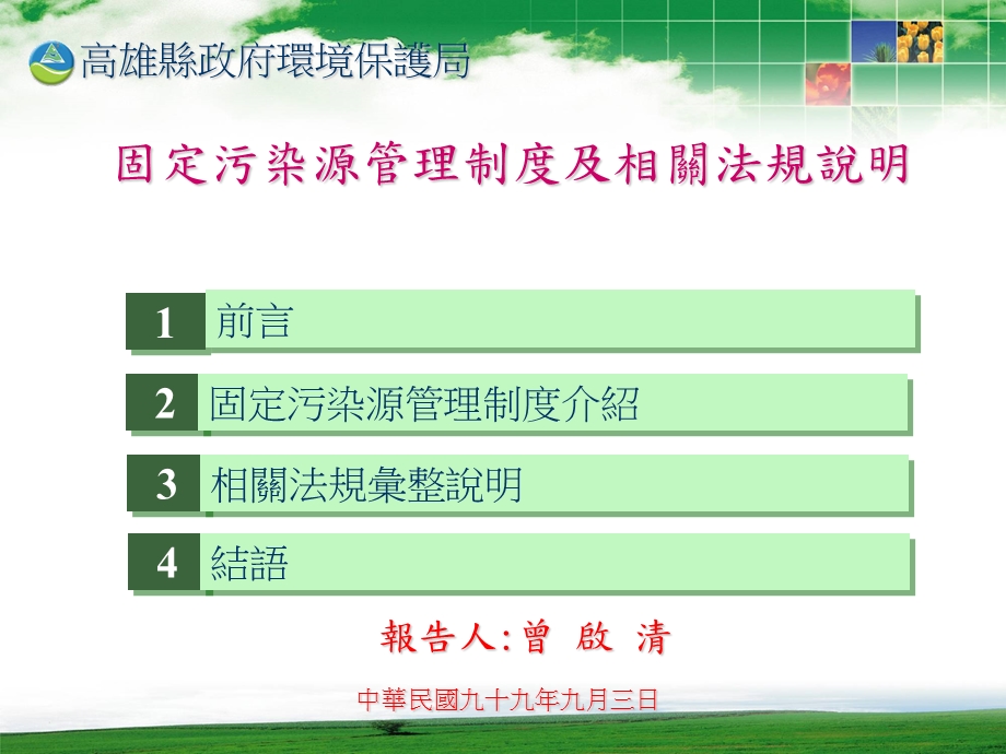 固定污染源管理制度及新修订法规说明课件.ppt_第1页