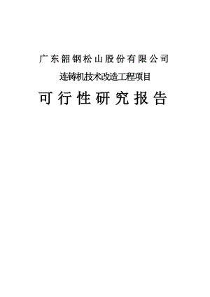 广东韶钢船板钢生产连铸机技术改造工程项目可行性研究报告.doc