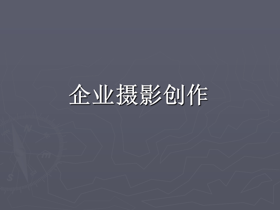 工作摄影创作方案课件.ppt_第1页