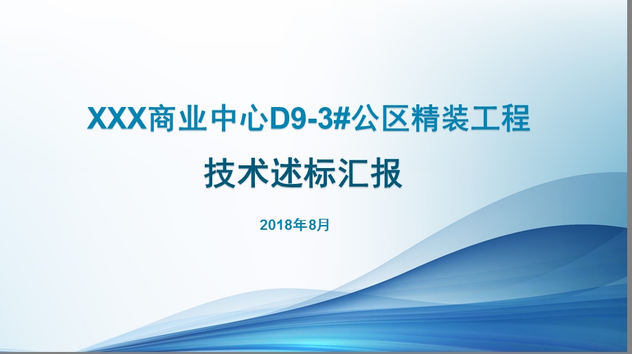 公区精装工程技术标述标文件课件.ppt_第1页