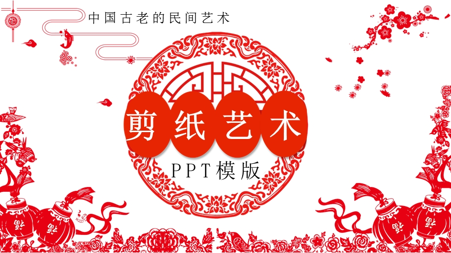 剪纸艺术PPT模板课件.pptx_第1页