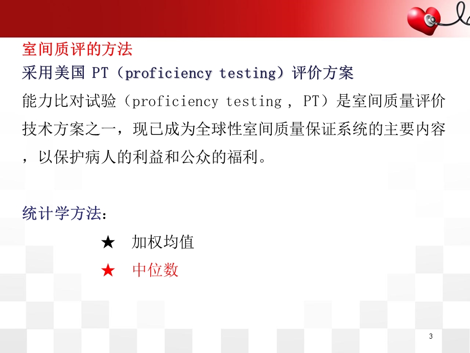 室间质量评价课件.ppt_第3页