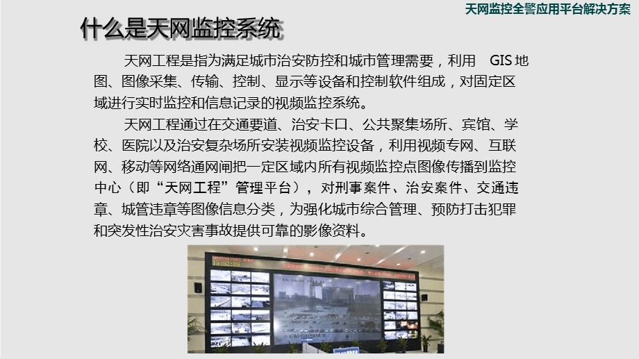 天网监控全警应用平台解决方案课件.ppt_第2页