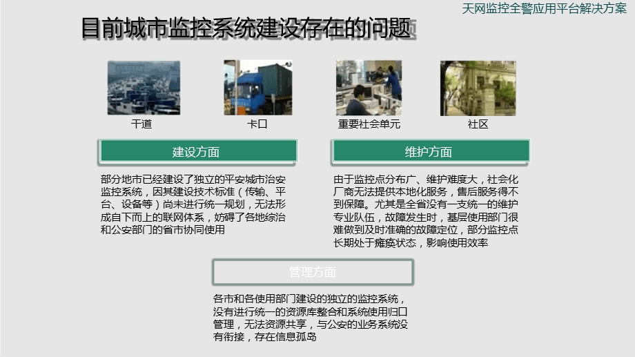 天网监控全警应用平台解决方案课件.ppt_第3页