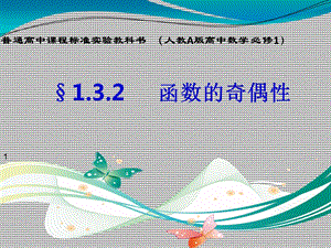 函数的奇偶性ppt9(说课)-人教课标版课件.ppt