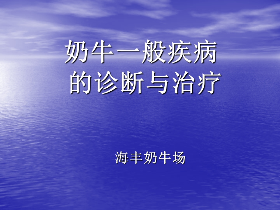 奶牛一般疾病的诊断汇总课件.ppt_第1页