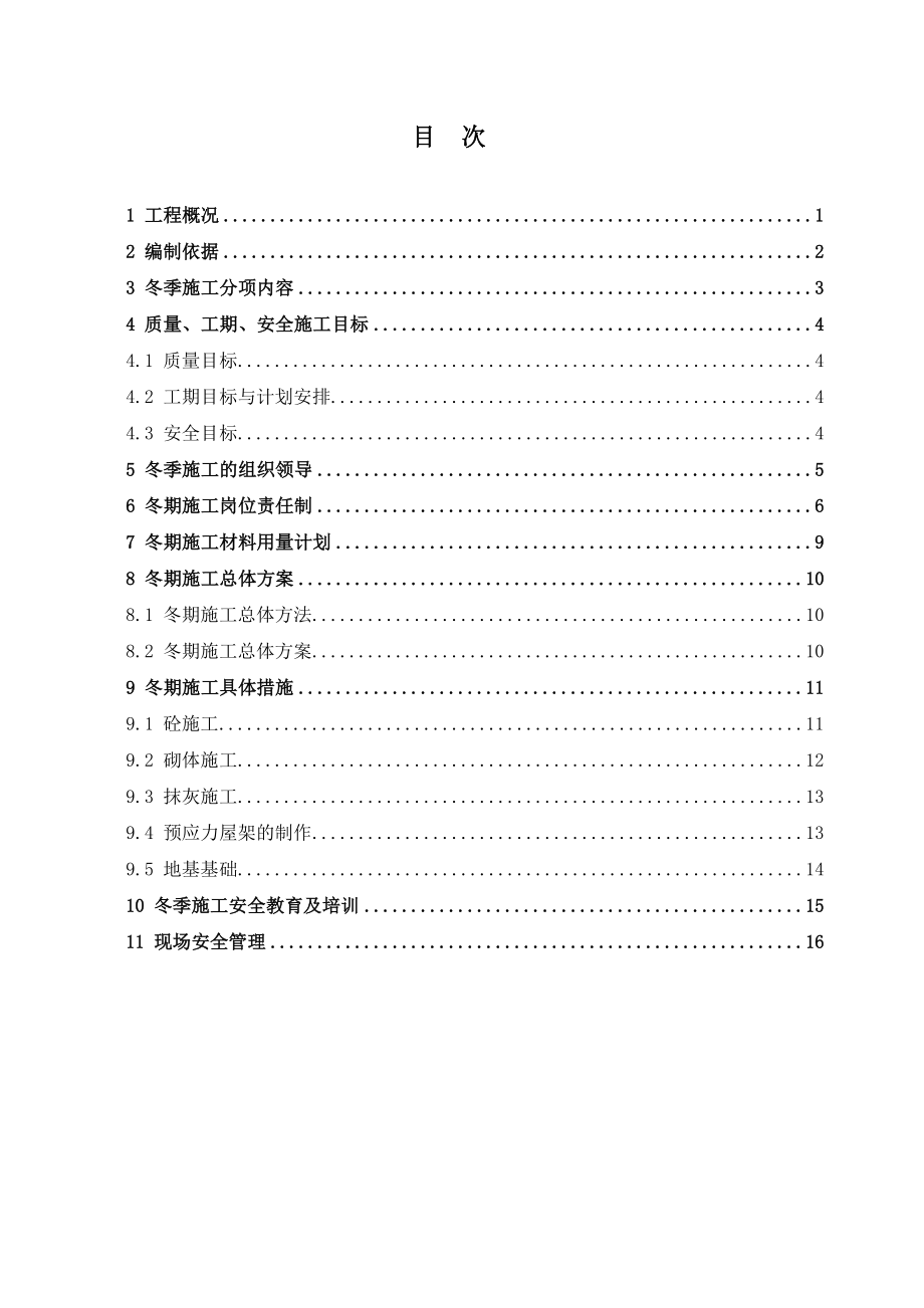 双桃泡花碱项目（主厂房、配料厂房等）工程冬季施工方案.doc_第2页