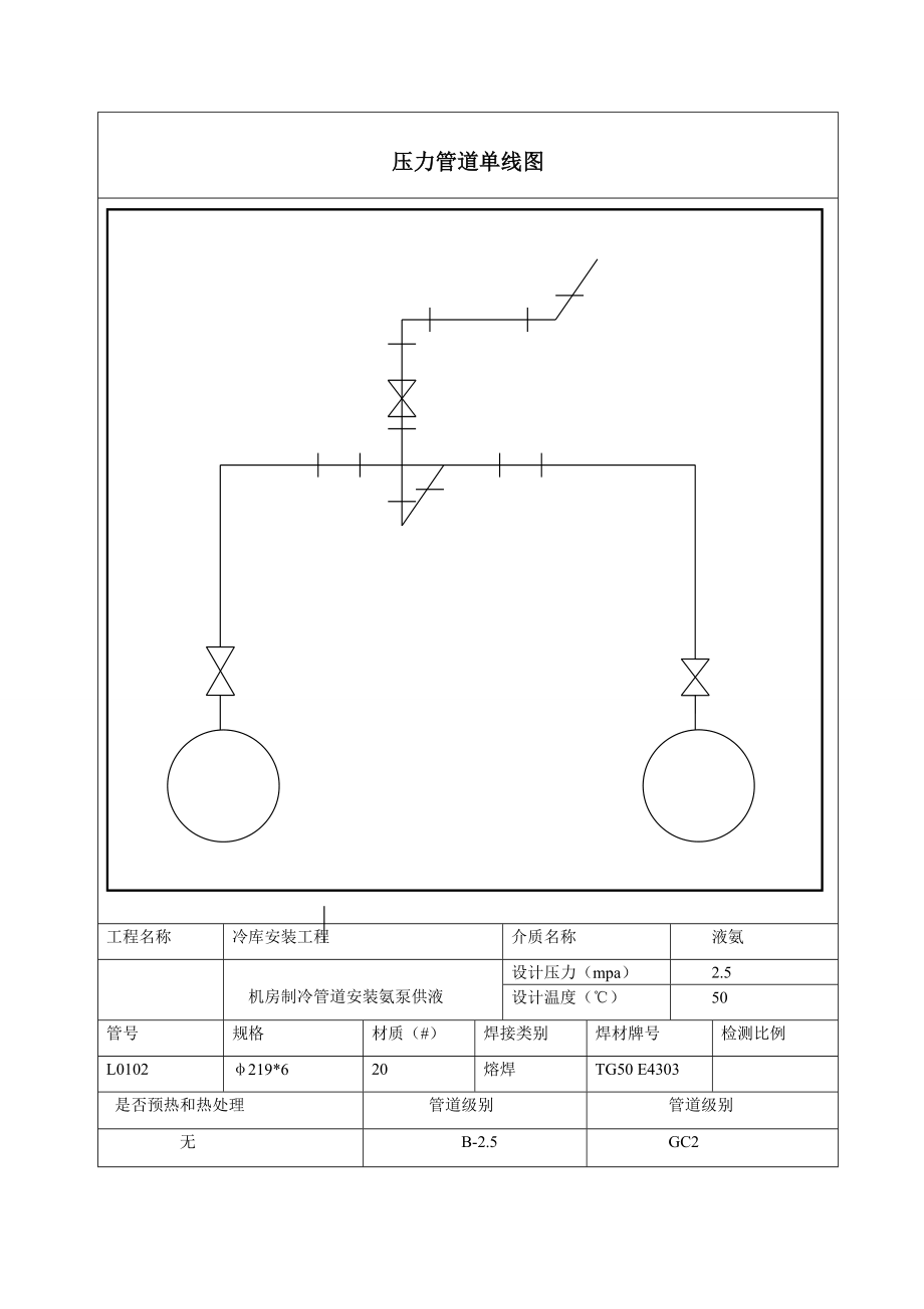 冷库工程 压力管道单线图.doc_第2页