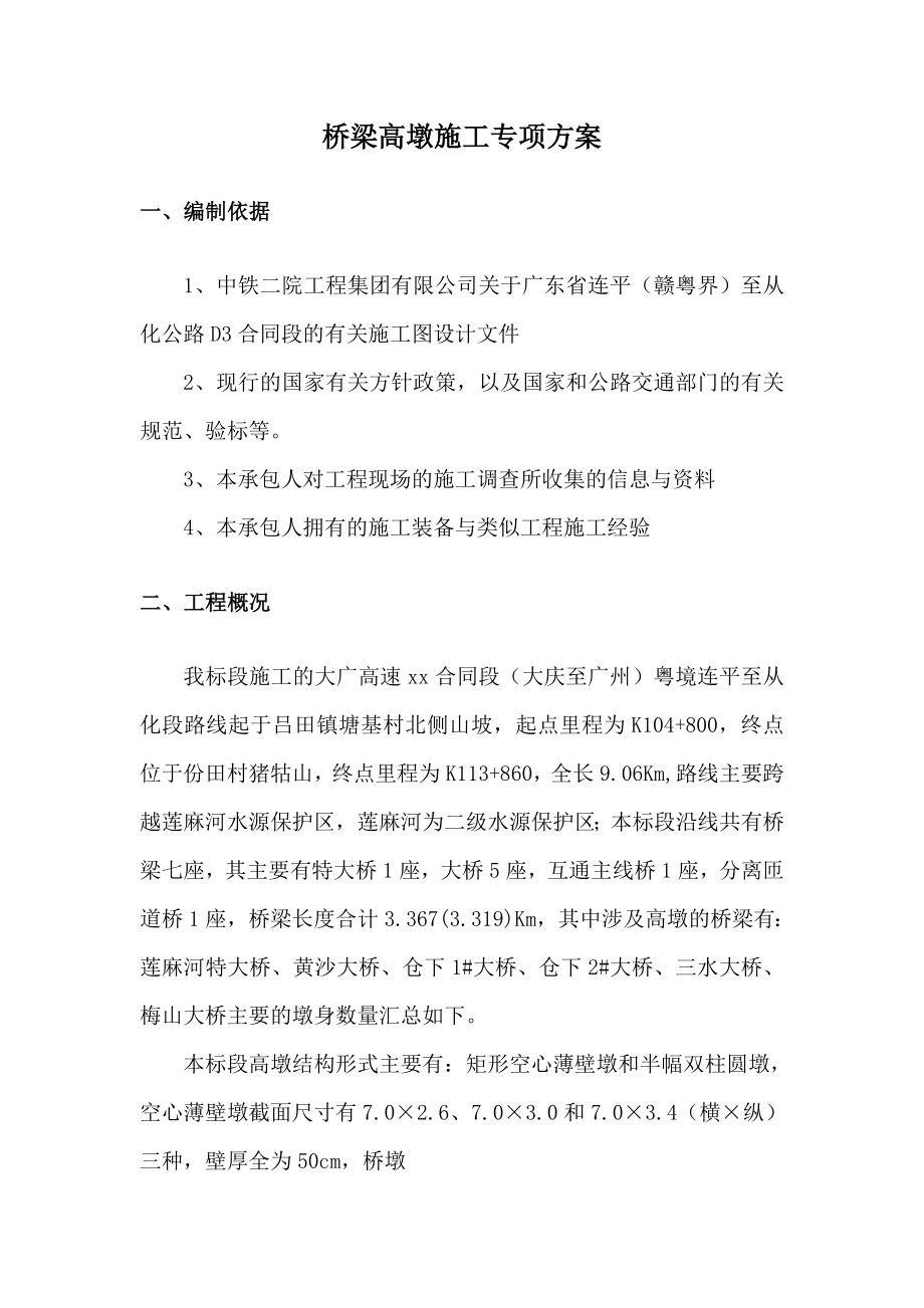 高墩专项方案专家评审.doc_第3页