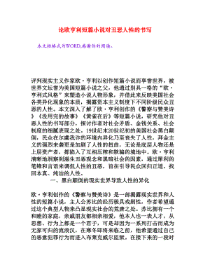 论欧亨利短篇小说对丑恶人性的书写[权威资料].doc