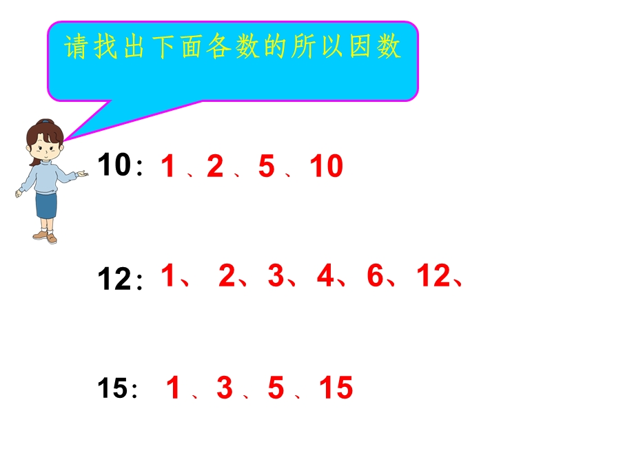 新人教版五年级下册数学最大公因数课件.ppt_第2页