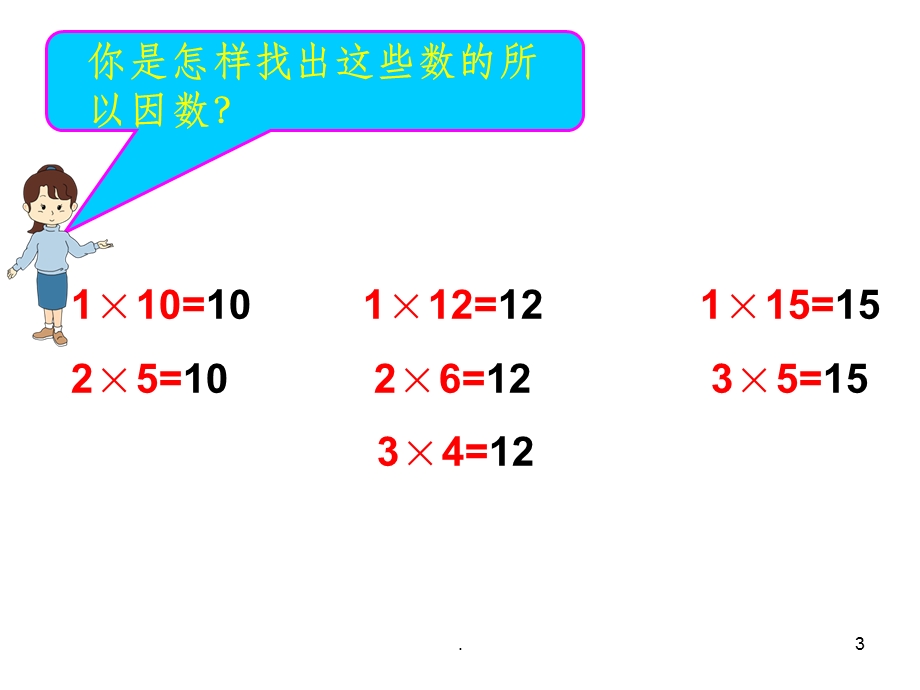 新人教版五年级下册数学最大公因数课件.ppt_第3页