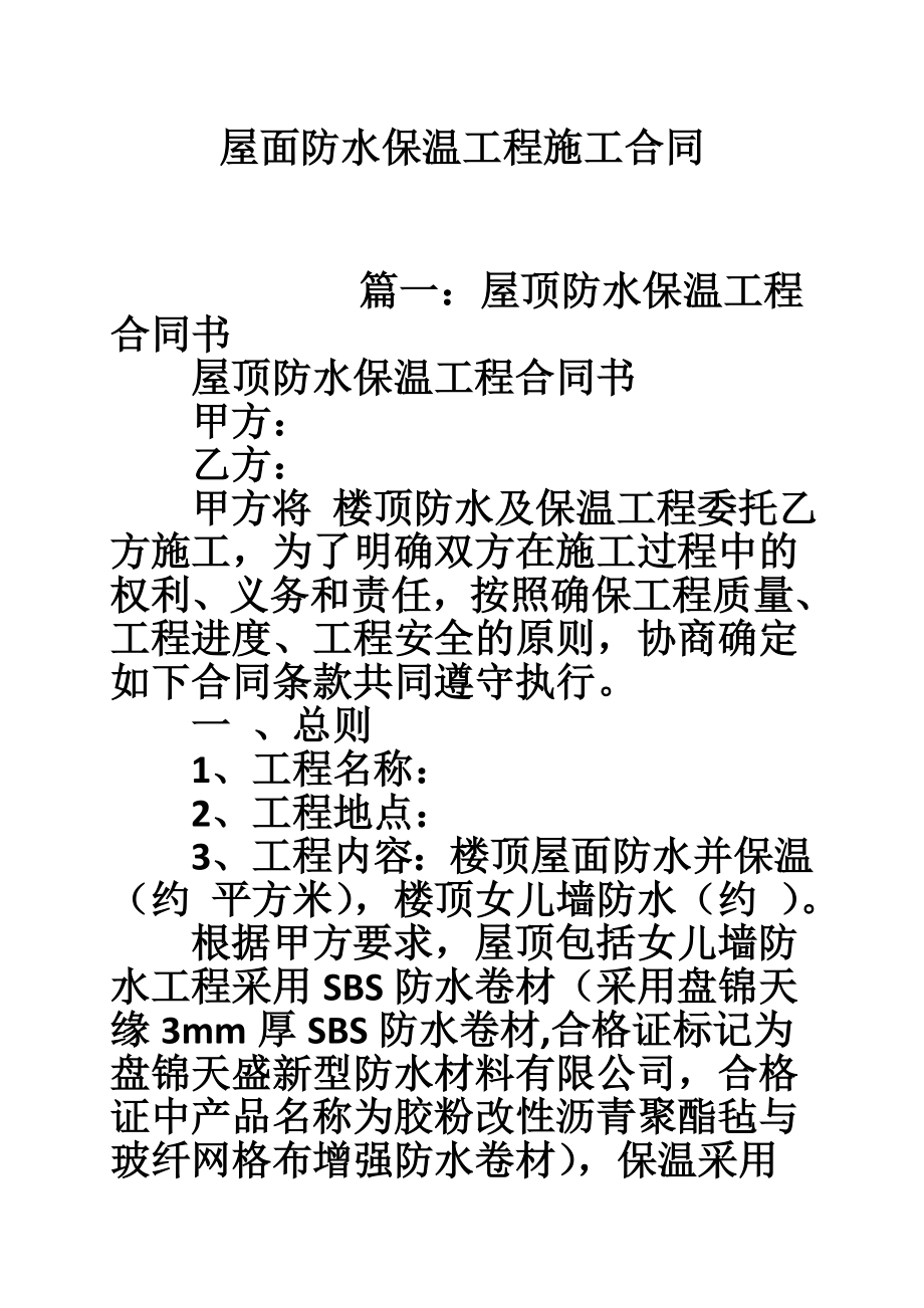 屋面防水保温工程施工合同.doc_第1页