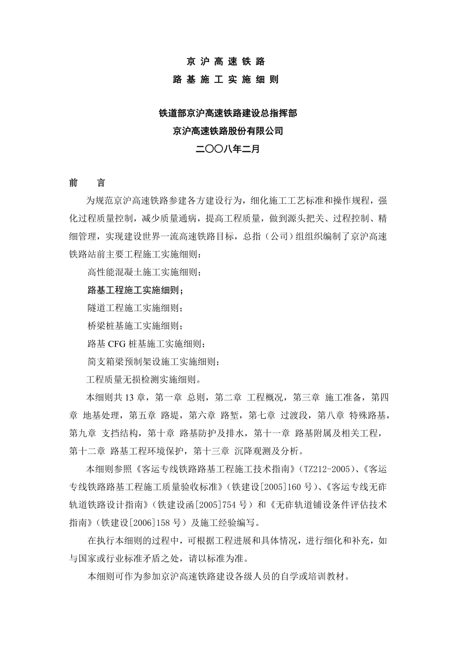 京沪高速铁路路基施工实施细则(DOC 97页).doc_第1页