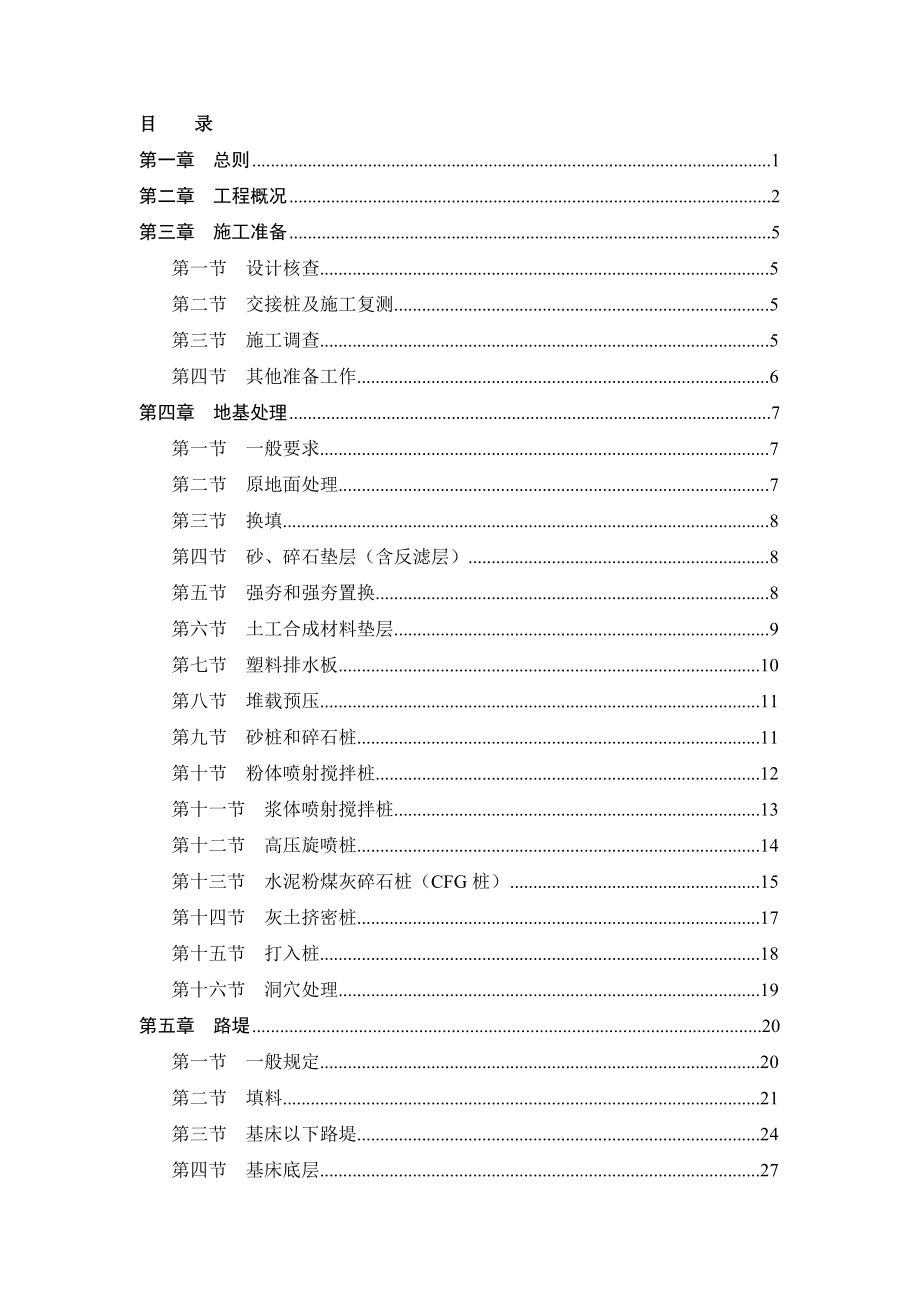 京沪高速铁路路基施工实施细则(DOC 97页).doc_第3页