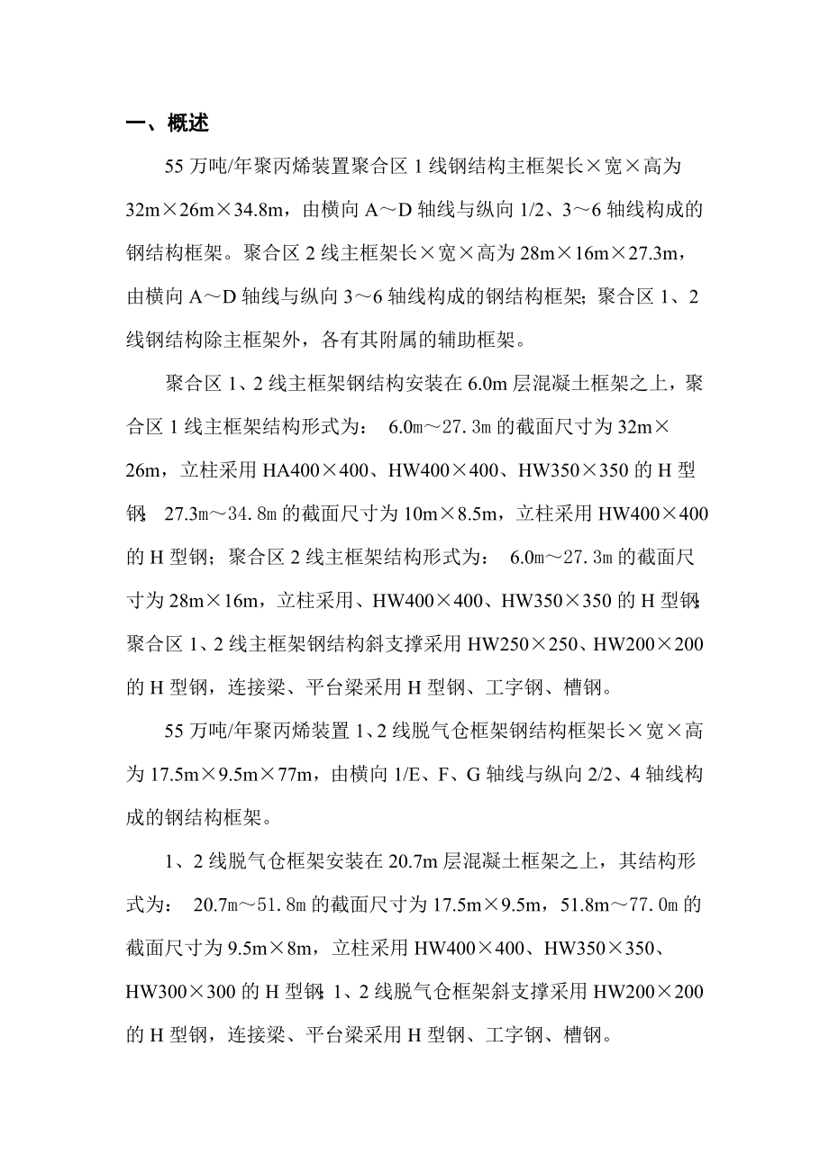 聚丙烯钢结构施工安全方案.doc_第1页