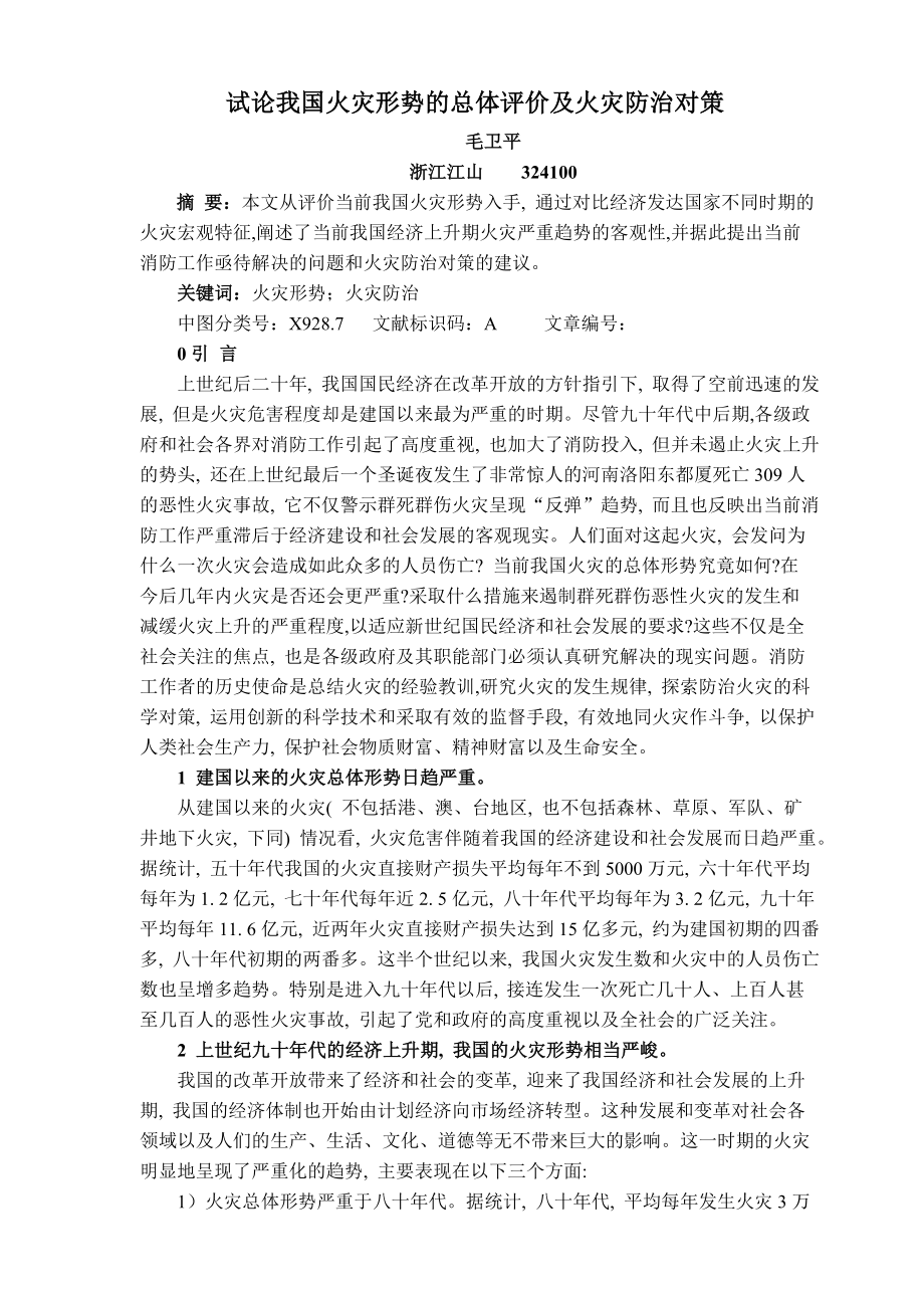 试论我国火灾形势的总体评价及火灾防治对策.doc_第1页