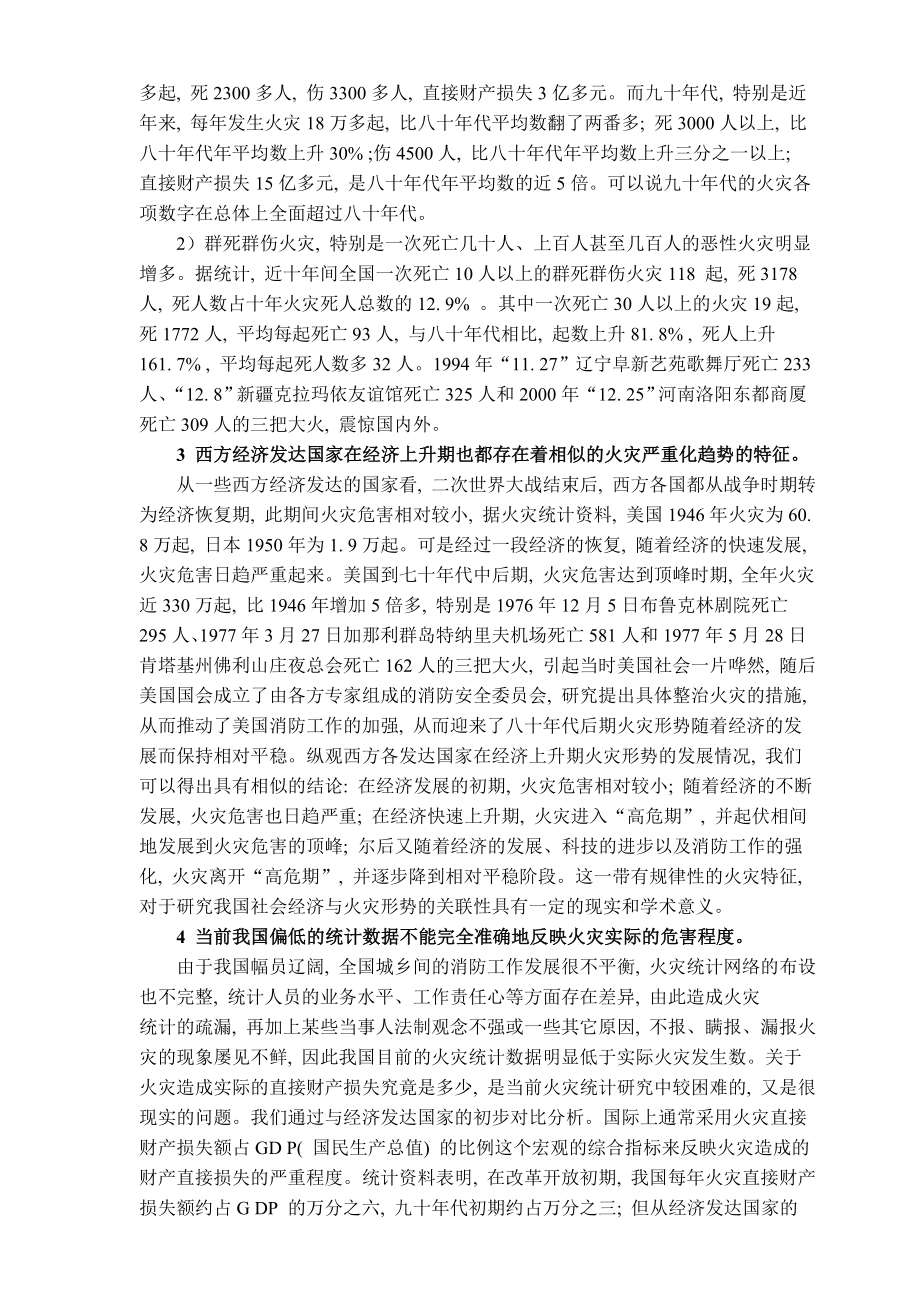 试论我国火灾形势的总体评价及火灾防治对策.doc_第2页